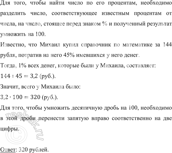 Изображение ﻿Михаил купил справочник по математике, потратив на него 45 % имевшихся у него денег. Сколько денег было у Михаила, если справочник стоит 144...