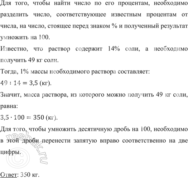 Изображение ﻿Раствор содержит 14 % соли. Сколько килограммов раствора надо взять, чтобы получить 49 кг...