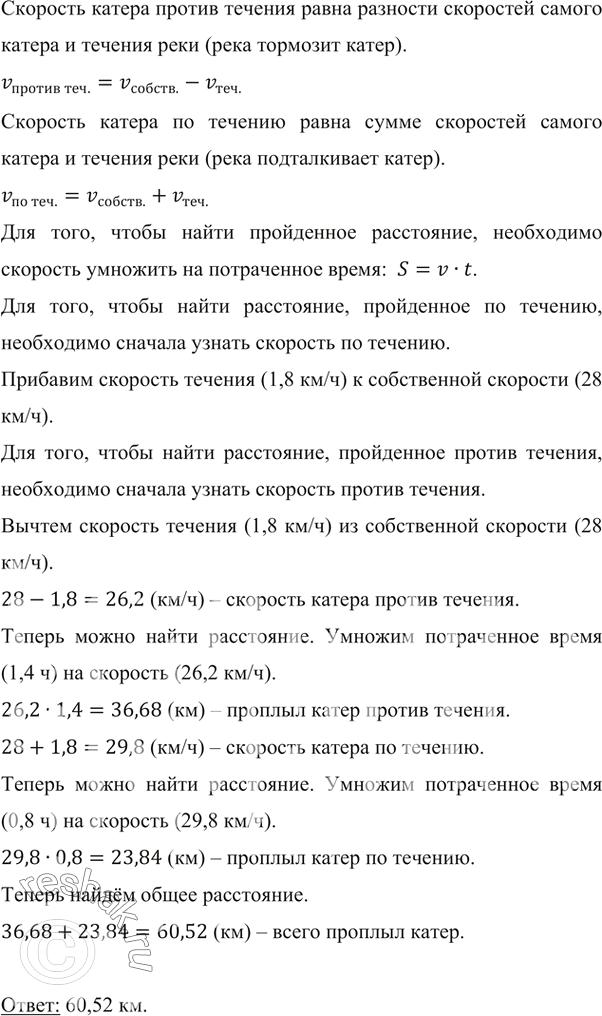 Изображение ﻿Собственная скорость катера равна 28 км/ч, а скорость течения — 1,8 км/ч. Сначала катер шёл 1,4...