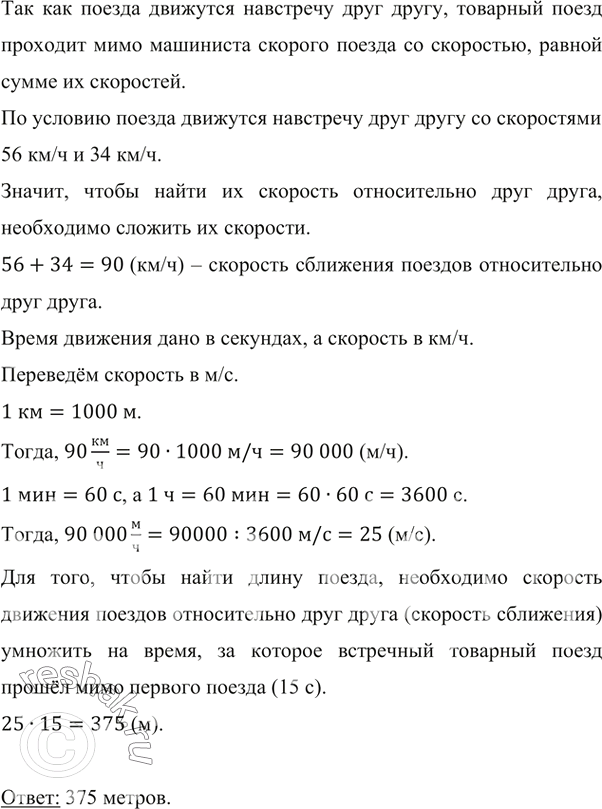 Изображение ﻿Машинист скорого поезда, движущегося со скоростью 56 км/ч, заметил, что встречный товарный...