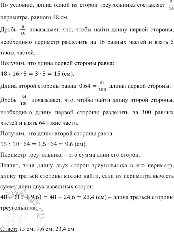Изображение ﻿Периметр треугольника равен 48 см. Длина одной из сторон треугольника составляет 5/16...