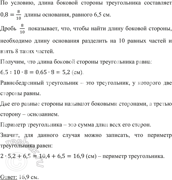 Изображение ﻿снование равнобедренного треугольника равно 6,5 см, а длина боковой стороны составляет 0,8 длины основания. Вычислите периметр...