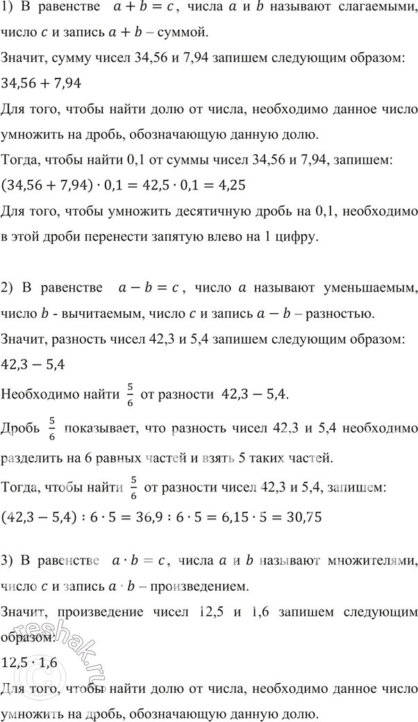 Изображение ﻿Вычислите:  1) 0,1 от суммы чисел 34,56 и 7,94;  2) 5/6 от разности чисел 42,3 и 5,4; 6  3) 0,36 от произведения...