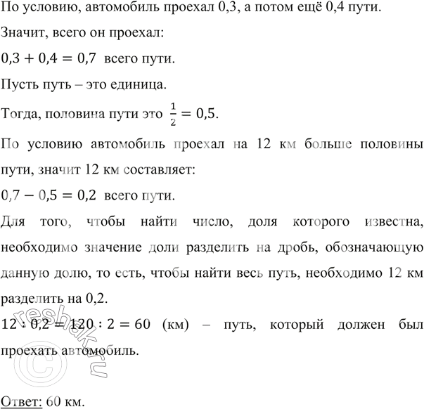 Изображение ﻿Когда автомобиль проехал 0,3, а потом ещё 0,4 всего пути, то оказалось, что он проехал на 12 км...