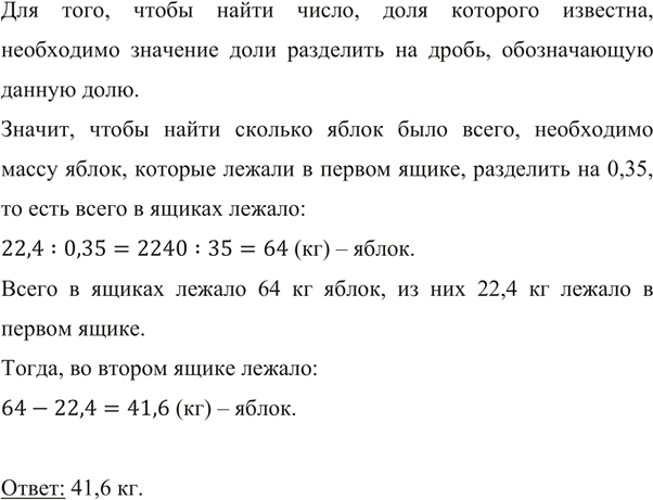 Изображение ﻿В двух ящиках лежали яблоки. В первом ящике было 22,4 кг яблок, что составляло 0,35 всех яблок. Сколько килограммов яблок лежало во втором...