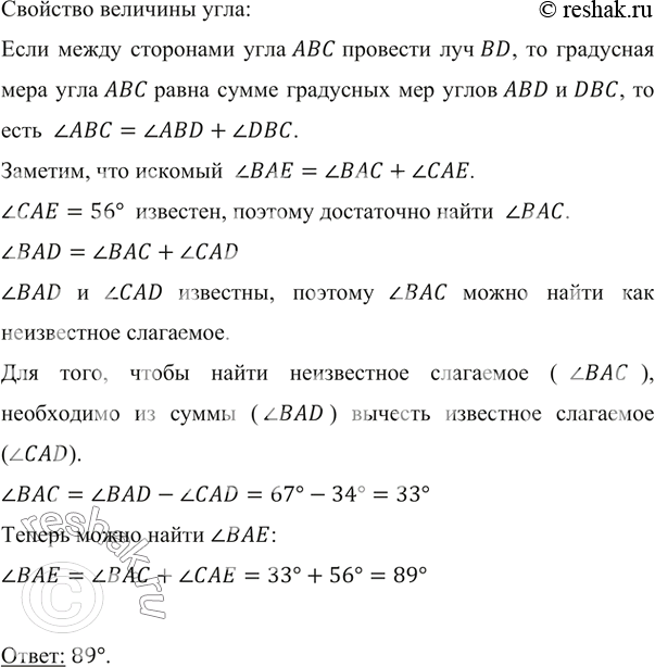 Изображение ﻿Найдите градусную меру угла ВАЕ, если ?BAD = 67°, ?CAD = 34°, ?CAE = 56° (рис....