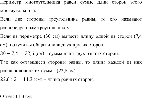 Изображение ﻿Периметр треугольника равен 30 см, одна из его сторон — 7,4 см, а две другие стороны равны между собой. Найдите длины равных...