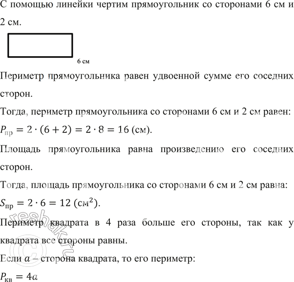 Изображение ﻿Начертите прямоугольник со сторонами 6 см и 2 см. Постройте квадрат, периметр которого равен периметру этого прямоугольника. Вычислите площади прямоугольника и...
