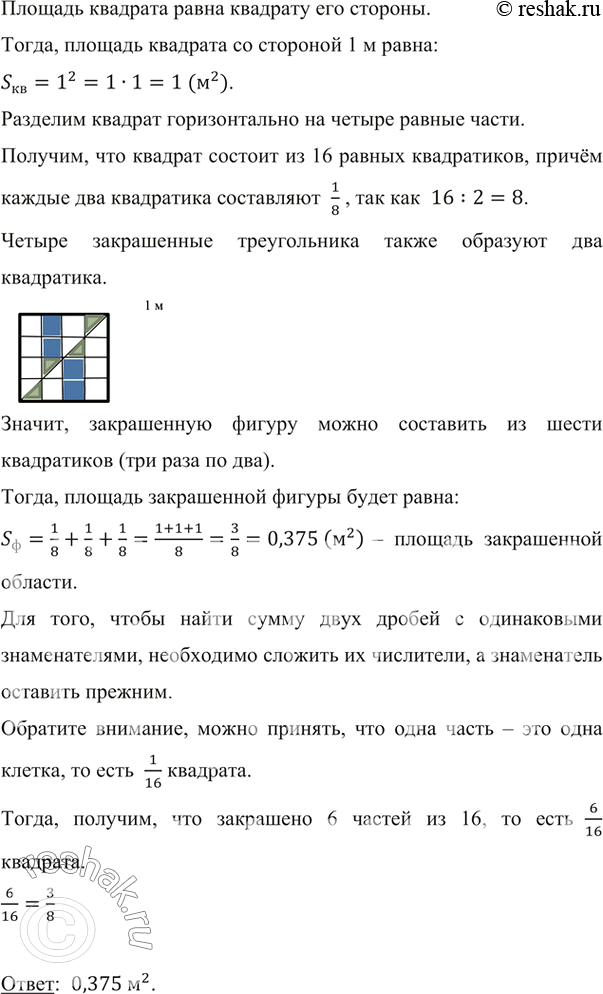 Изображение ﻿Квадрат со стороной 1 м разделили на четыре равные части и провели диагональ (рис. 218). Чему равна площадь заштрихованной...
