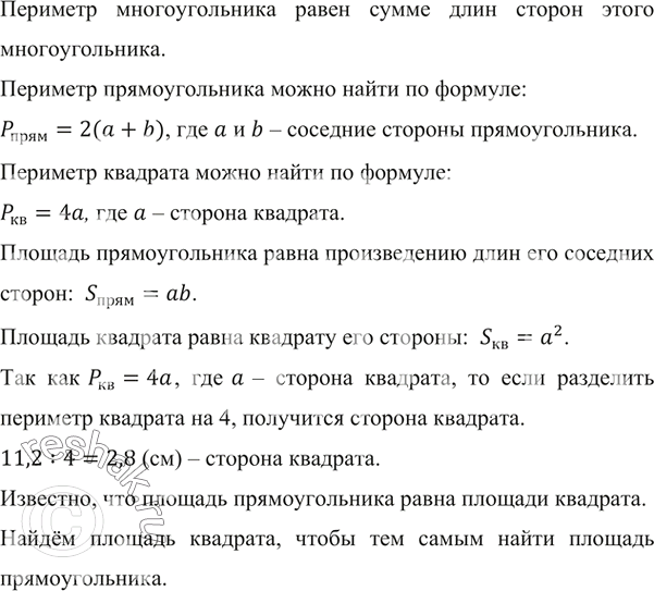 Изображение ﻿Периметр квадрата равен 11,2 см. Найдите периметр прямоугольника, площадь которого равна площади данного квадрата, а одна из сторон прямоугольника — 9,8...