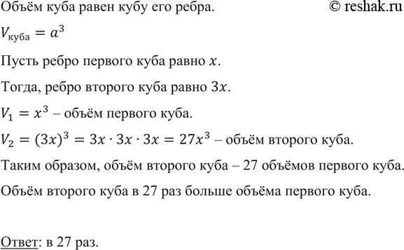Изображение ﻿Ребро одного куба в 3 раза больше ребра второго. Во сколько раз объём первого куба больше, чем объём...