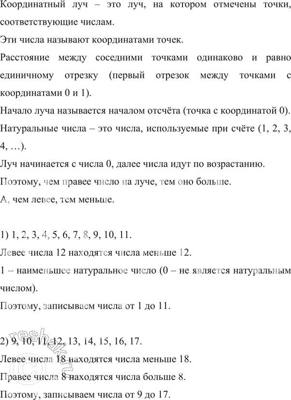 Изображение ﻿Запишите все натуральные числа, расположенные на координатном луче: 1) левее числа 12; 2) левее числа 18, но правее числа...