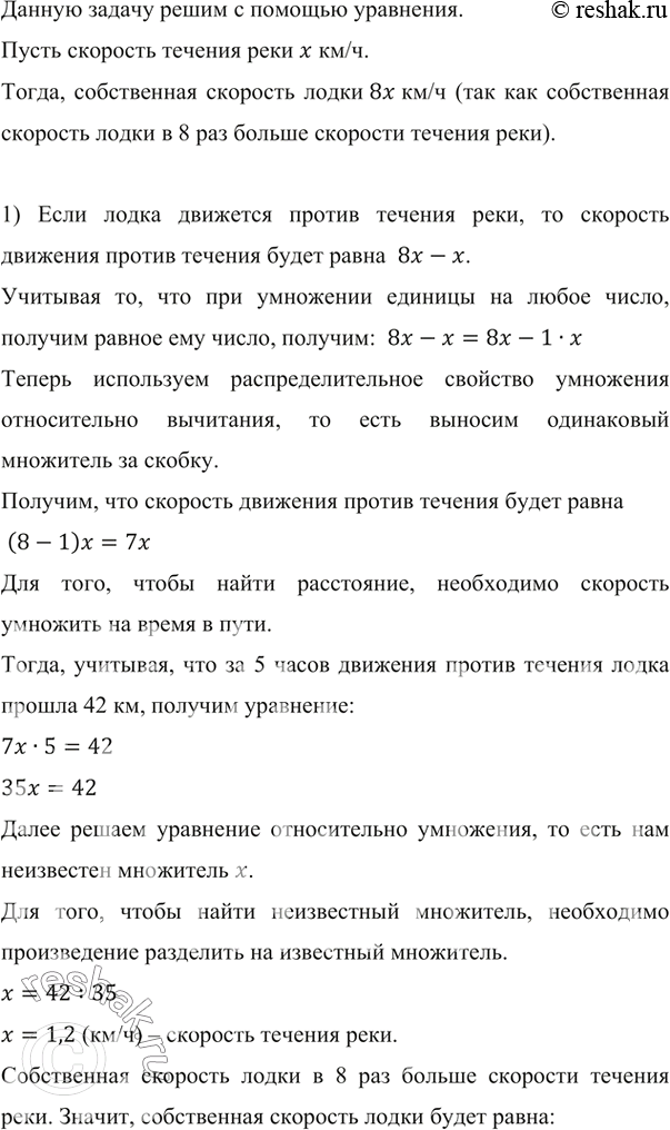 Изображение ﻿Собственная скорость лодки в 8 раз больше скорости течения реки. Найдите скорость течения...