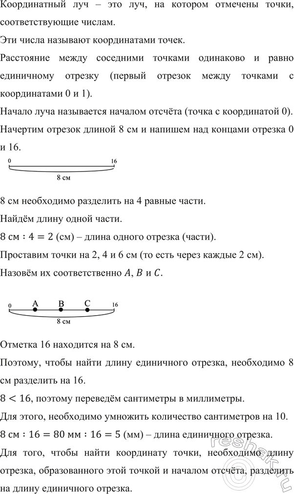 Изображение ﻿Начертите отрезок длиной 8 см. Над одним концом отрезка напишите число 0, а над другим — 16....