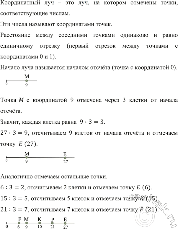 Изображение ﻿Перенесите в тетрадь рисунок 60. Отметьте на координатном луче точки Е (27), F (6), К (15), P...
