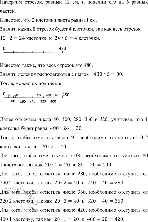 Изображение ﻿Начертите отрезок длиной 12 см. Над одним концом отрезка напишите число 0, а над другим — 480....