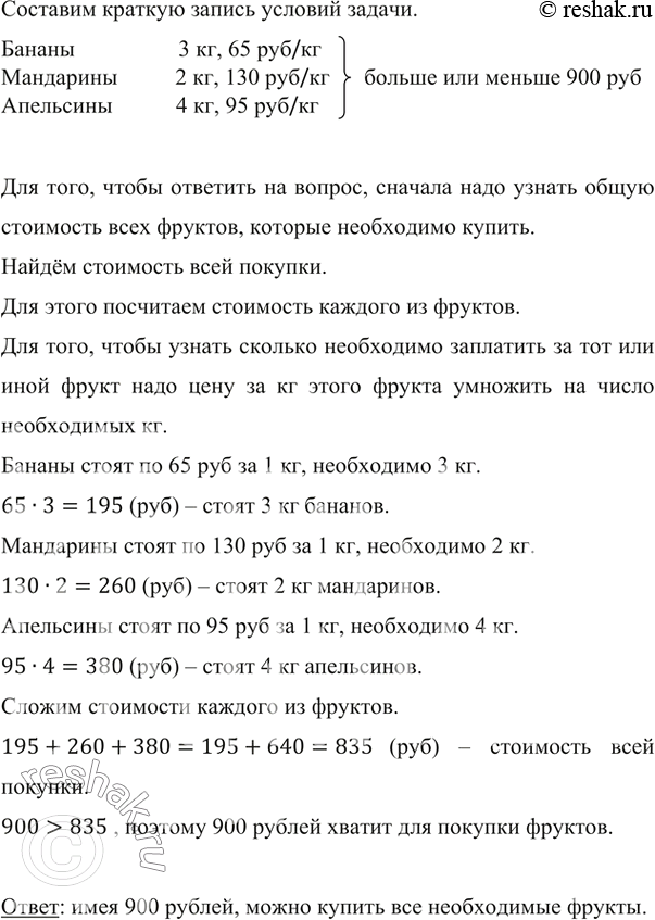 Изображение ﻿Можно ли, имея 900 р., купить 3 кг бананов по 65 р. за 1 кг, 2 кг мандаринов по 130 р. за 1 кг и 4 кг апельсинов по 95 р. за 1...