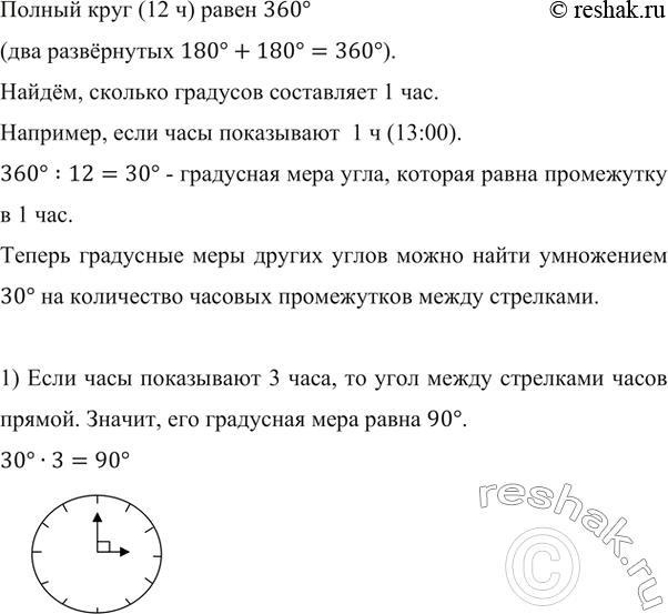 Изображение ﻿Найдите градусную меру угла между стрелками часов, если они показывают: 1) 3 ч; 2) 6 ч; 3) 4 ч; 4) 11 ч; 5) 7...
