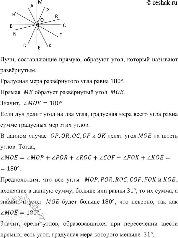 Изображение ﻿Проведите шесть прямых, пересекающихся в одной точке. Верно ли, что среди образовавшихся при этом углов есть угол, градусная мера которого меньше...