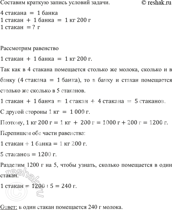 Изображение ﻿В четыре стакана помещается столько же молока, сколько и в банку. В стакан и банку помещается 1 кг 200 г молока. Сколько граммов молока помещается в...