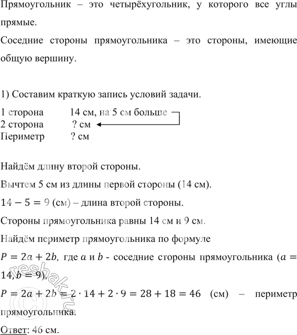 Изображение ﻿) Длина одной из сторон прямоугольника равна 14 см, что на 5 см больше длины соседней стороны....