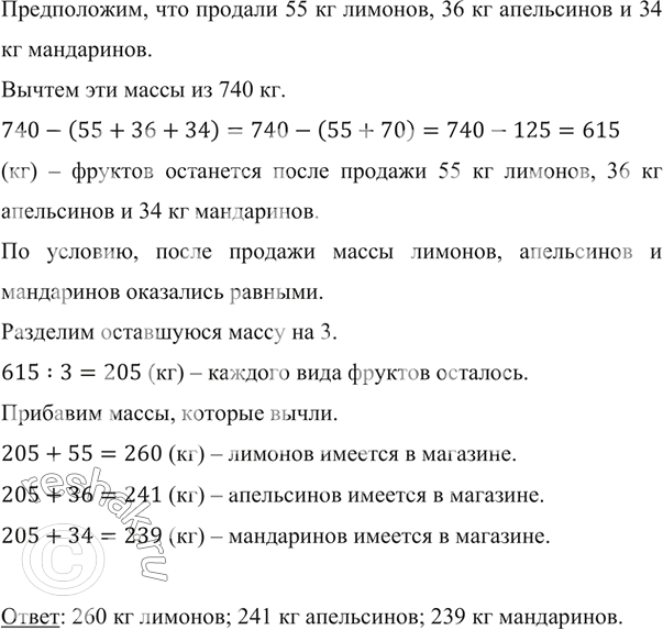 Изображение ﻿В магазине имеются лимоны, апельсины и мандарины, всего 740 кг. Если бы продали 55 кг лимонов,...