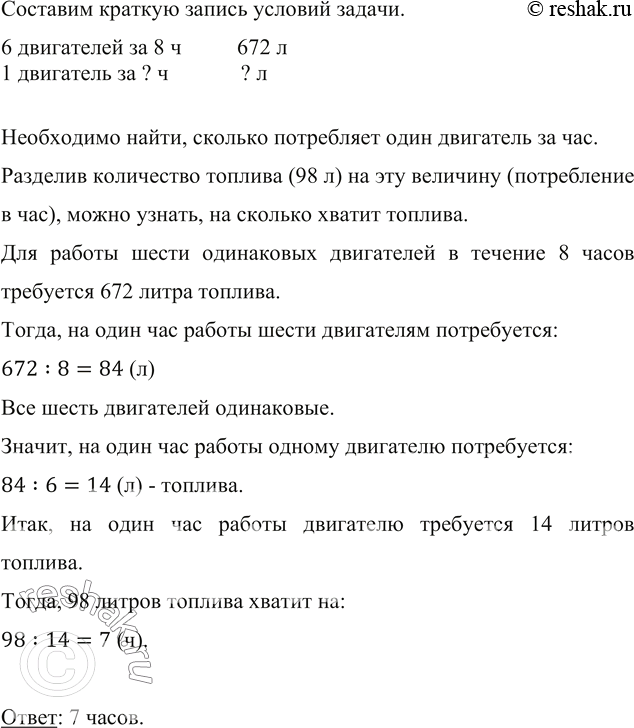 Изображение ﻿Для работы шести одинаковых двигателей в течение 8 ч требуется 672 л топлива. На сколько часов работы хватит 98 л топлива одному такому...