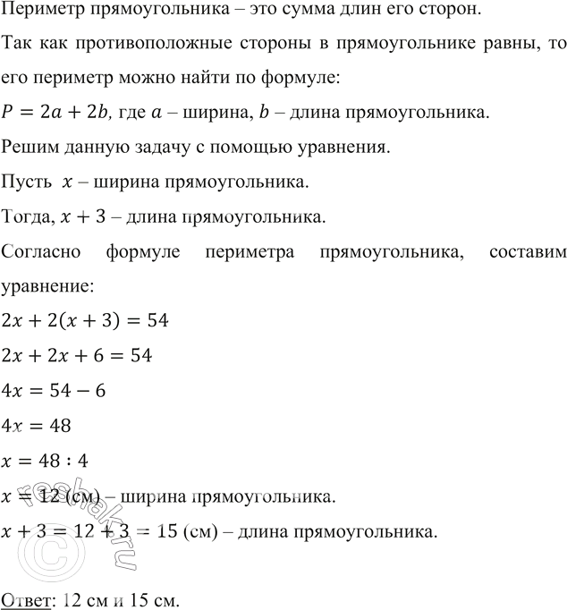 Изображение ﻿Периметр прямоугольника равен 54 см, а его ширина на 3 см меньше длины. Найдите стороны...