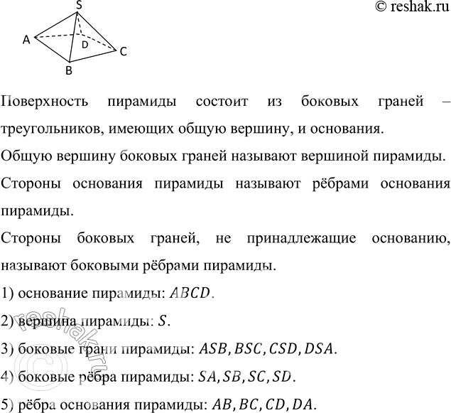 Изображение ﻿На рисунке 173 изображена пирамида SABCD. Укажите:  1) основание пирамиды;      4) боковые рёбра...