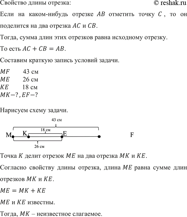 Изображение ﻿Известно, что MF = 43 см, ME = 26 см, КЕ = 18 см (рис. 24). Найдите длины отрезков МК и...
