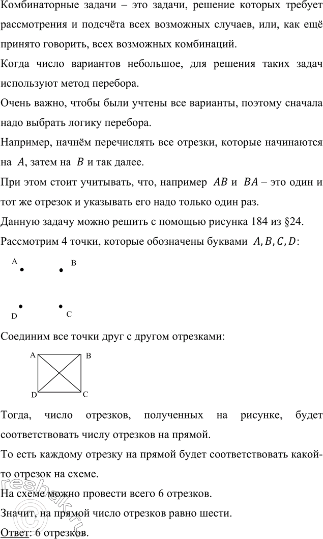 Изображение ﻿На прямой отметили четыре точки A, B, С и D. Сколько отрезков с концами в отмеченных точках можно провести? Какой из рисунков § 24 помогает решить эту...