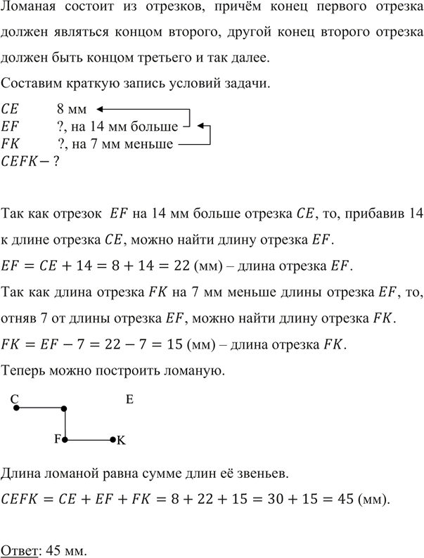 Изображение ﻿Постройте ломаную СЕFК так, чтобы звено СЕ было равно 8 мм, звено ЕF было на 14 мм больше звена СЕ, а звено FK — на 7 мм меньше звена ЕF. Вычислите длину...