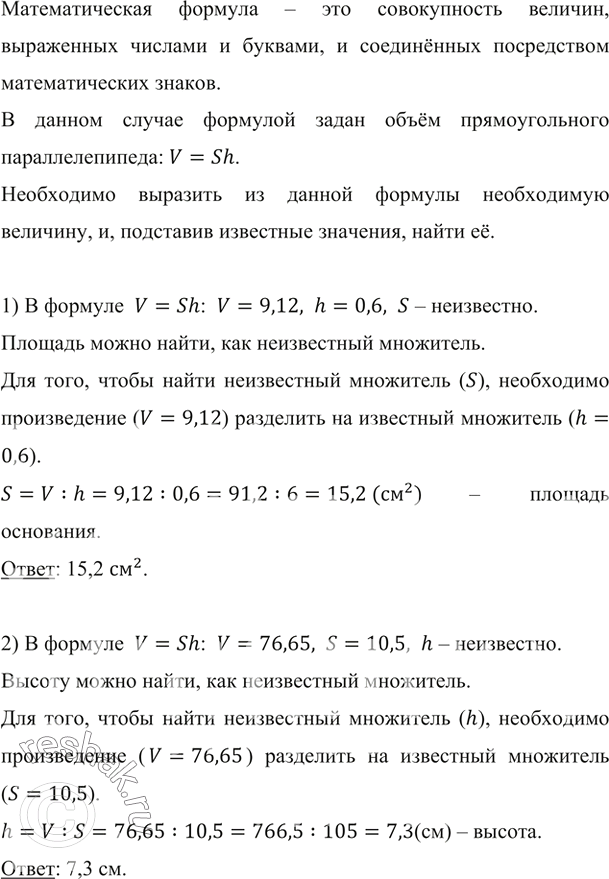 ����������� ��������� �������� ������ �������������� ��������������� V = Sh, ���������:1) ������� S ���������, ���� V = 9,12 ��^3, h = 0,6 ��;2) ������ h, ���� V = 76,65 ��^3, S...