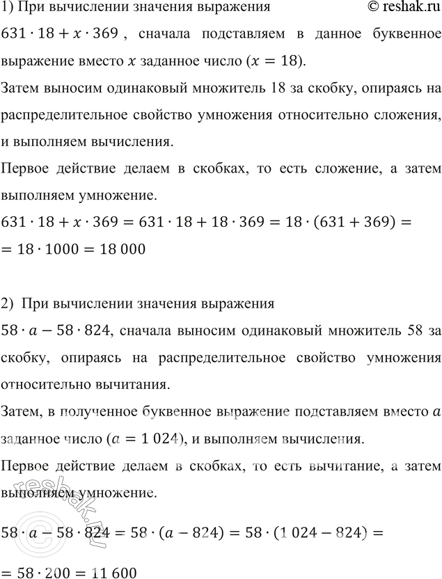 ����������� ��������� �������� ������� �������� �������� ���������:1) 631�18+x�369, ���� x=18;2) 58a-58�824, ���� a=1 024.1) ��� ���������� �������� ���������631�18+x�369,...