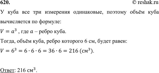 Математика 6 класс мерзляк упр 620. Чему равен объем Куба ребро которого равно 6 см. Найдите длину ребра Куба если его объём равен 27 см3.