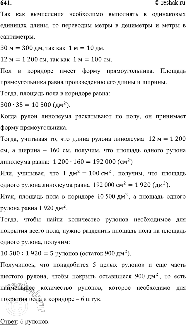 Длина пола в коридоре 80 дм а ширина 9 дм