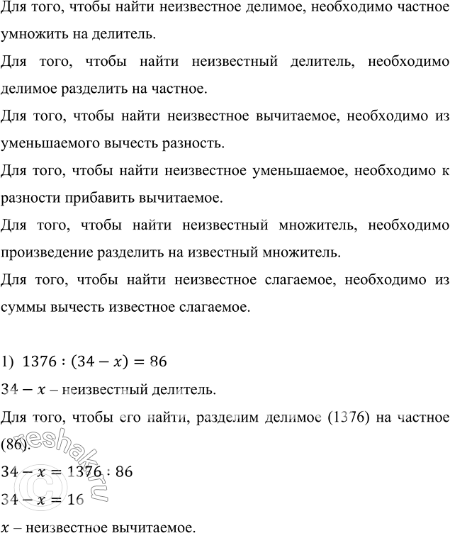 ����������� ������ ���������:1) 1 376 : (34 - �) = 86;       3) (� - 57) : 29 = 205;2) 9 680 : (� + 219) = 16;      4) (� - 72) � 9 = 927.��� ����, ����� ����� �����������...