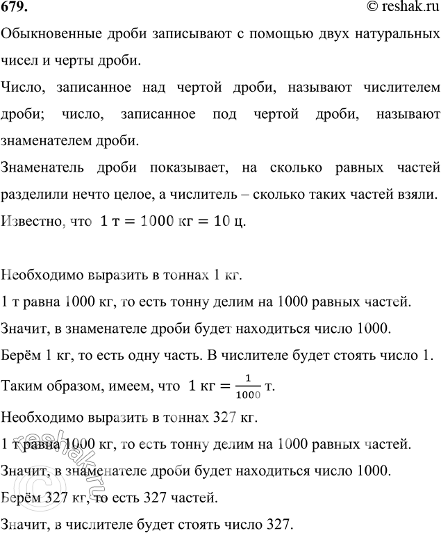 Упр 679. Выразите в тоннах 1 кг 327 кг 58 кг 1 ц 3 ц. 327 Кг в тоннах дробью. Выразите в тоннах 1 кг 327 кг 58 кг. 327 Кг в тоннах.