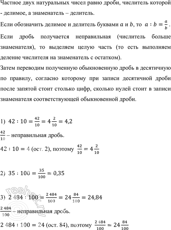 ����������� �������� � ���� ���������� ����� �������:1) 42 : 10;      3) 2 484 : 100;        5) 26 435 : 10 000;2) 35 : 100;     4) 5 876 : 10 000;     6) 58 : 1 000.�������...