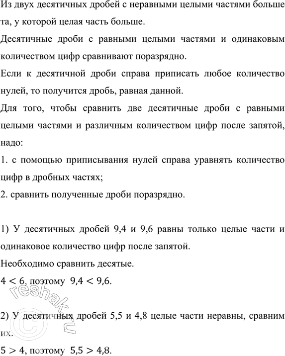   :1) 9,4  9,6;     3) 6,3  6,31;       5) 0,3  0,08;2) 5,5  4,8      4) 3,29  3,316;     6) 7,2  7,094.     ...