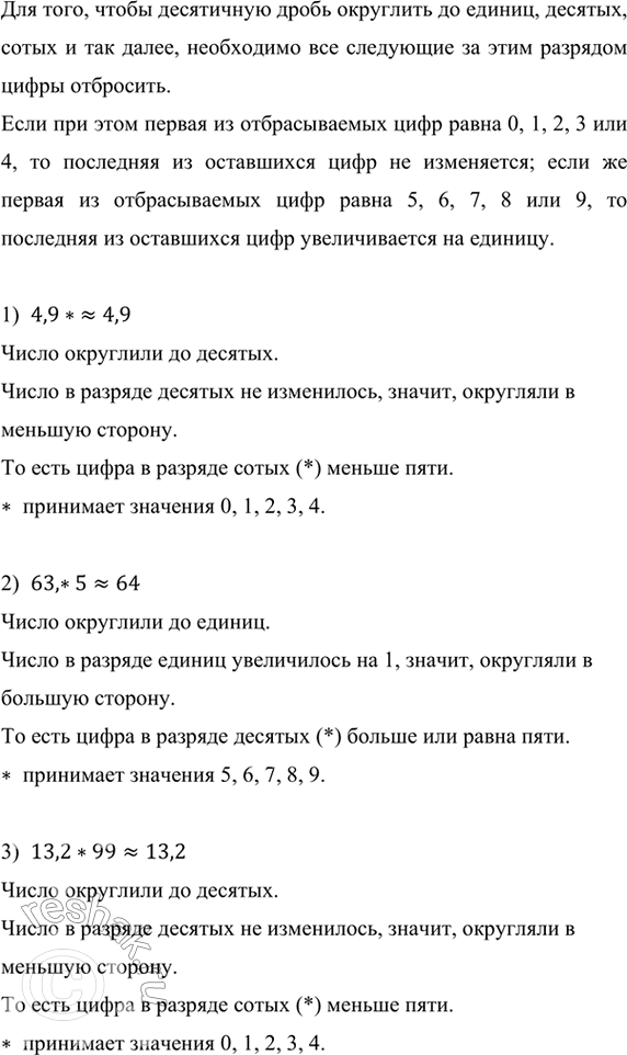 ����������� ����� ����� ����� ��������� ������ ��������, ����� ���������� ���� ��������� �����:1) 4,9* ? 4,9;    2) 63,*5 ? 64;    3) 13,2*99 ? 13,2?��� ����, �����...