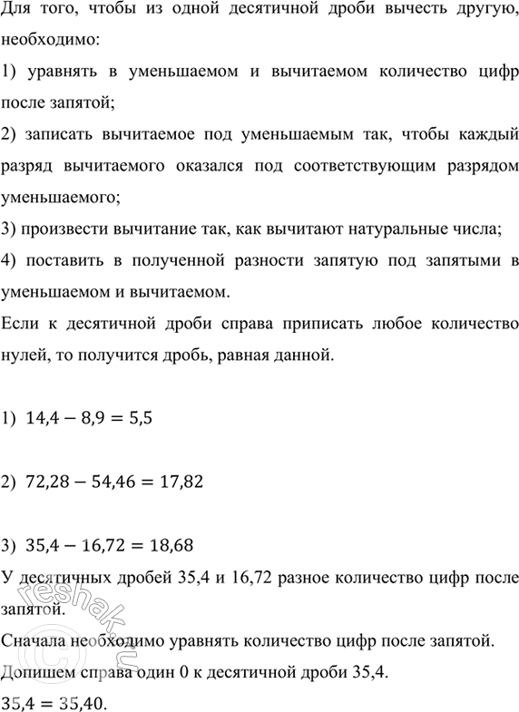 ����������� ��������� ���������:					1) 14,4 - 8,9;      3) 35,4 - 16,72;      5) 10,25 - 5,2974;2) 72,28 - 54,46;   4) 43 - 0,451;        6) 52,302 - 25,59.��� ����, �����...