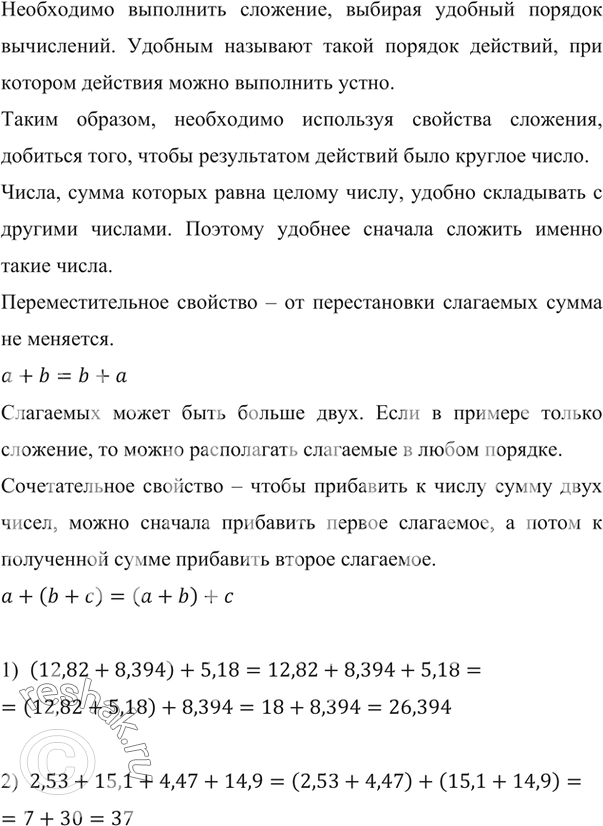   ,    :1) (12,82 + 8,394) + 5,18;     2) 2,53 + 15,1 + 4,47 +...