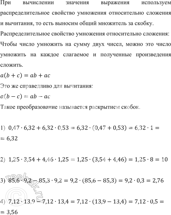       :1) 0,47  6,32 + 6,32  0,53;    3) 85,6  9,2 - 85,3  9,2;2) 1,25  3,54 + 4,46  1,25;    4) 7,12  13,9 -...