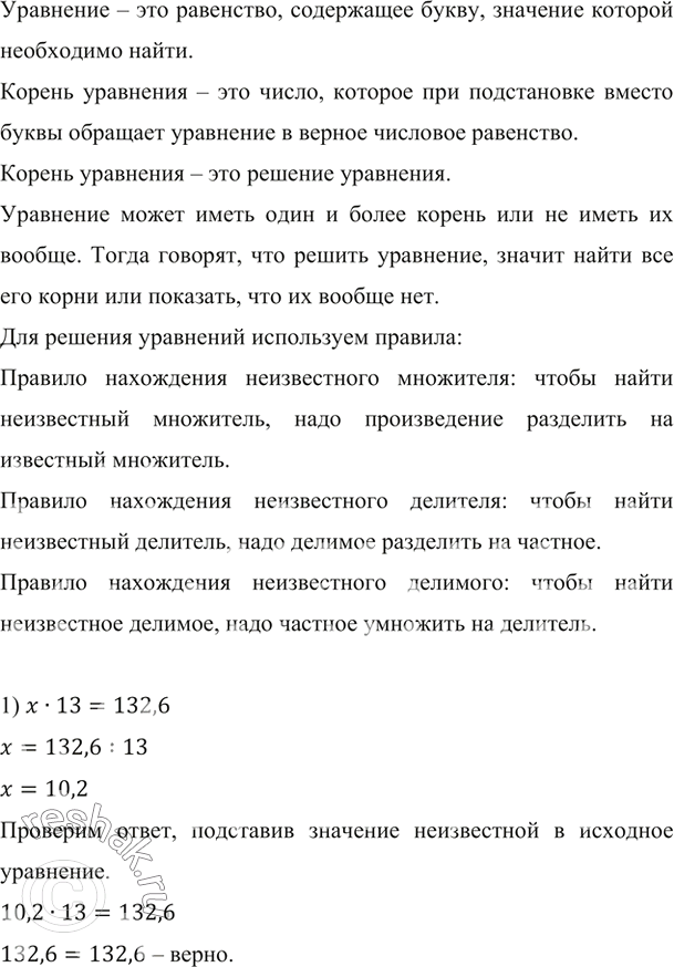   : 1) x  13 = 132,6;    4) 9,728x + 7,272x = 4,08; 2) 64,6 : x = 17;     5) 38,6x - 16,6x = 14,74; 3) x : 14,5 = 4,6;    6) 1,2x + 4,6x - 2,8x =...