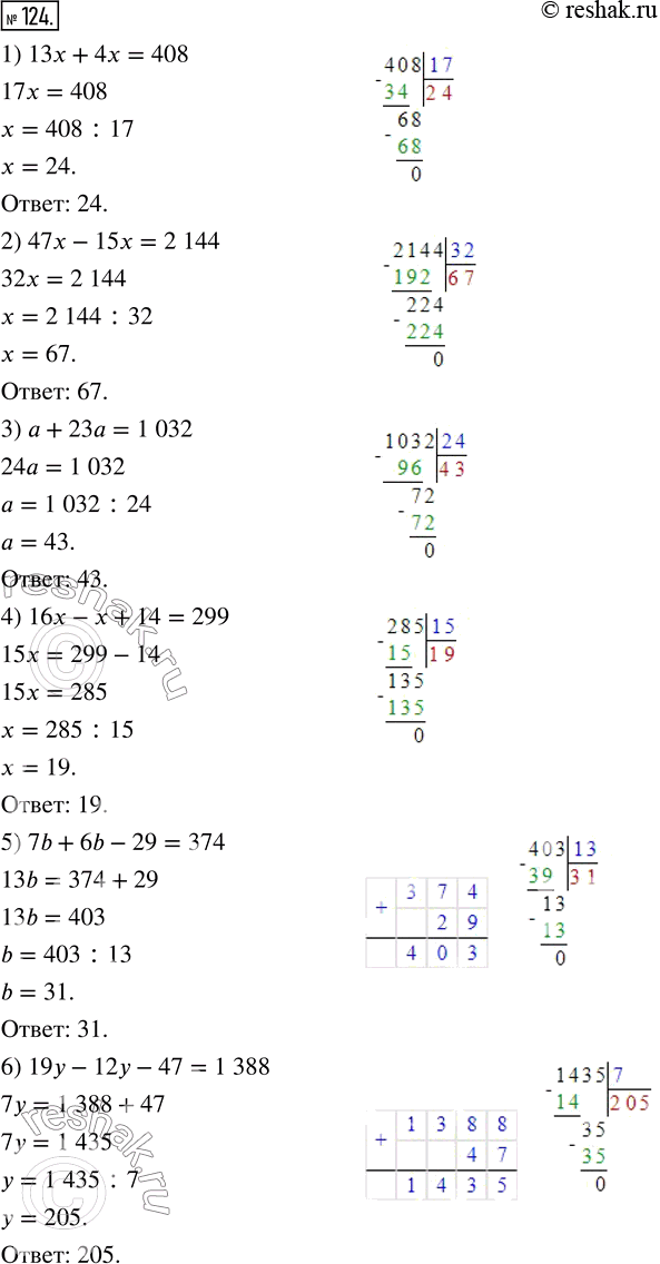  124.   :1) 13x+4x=408;      4) 16x-x+14=299;2) 47x-15x=2 144;   5) 7b+6b-29=374;3) a+23a=1 032;     6) 19y-12y-47=1...