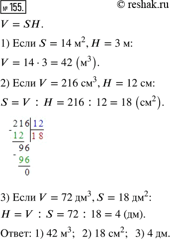  155.      V = SH, :1)  V,  S = 14 ^2, H = 3 ;2)  S ,  V = 216 ^3,  =...