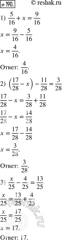  190.  :1) 5/16 + x = 9/16;        3) x/25 - 4/25 = 13/25;2) (17/28 - x) - 11/28 =...