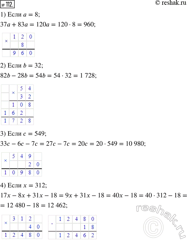  112.      :1) 37a+83a,  a=8; 2) 82b-28b,  b=32; 3) 33c-6c-7c,  c=549;4) 17x-8x+31x-18, ...
