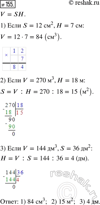  155.      V = SH, :1)  V,  S = 12 ^2,  = 7 ;2)  S ,  V = 270 ^3, H =...